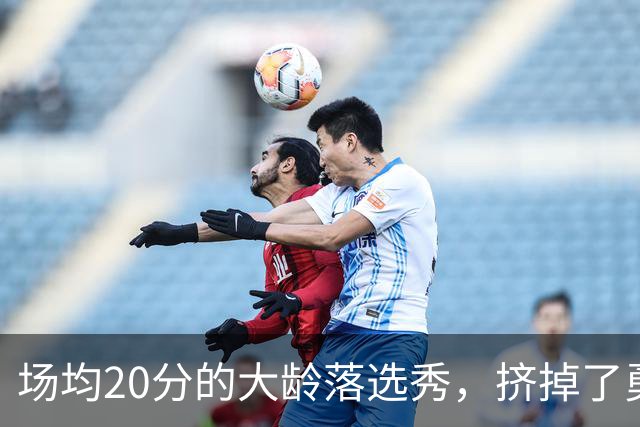 场均20分的大龄落选秀，挤掉了勇士自己选的新秀