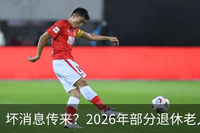 坏消息传来？2026年部分退休老人正面对一个现实，到底有多严重？
