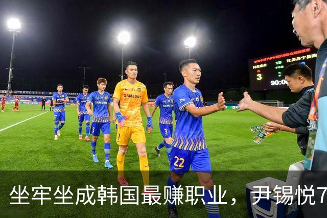 坐牢坐成韩国最赚职业，尹锡悦708笔提现，李在明干8年都挣不到