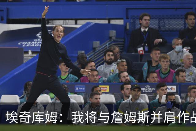 埃奇库姆：我将与詹姆斯并肩作战 在场上我不会有追星的念头