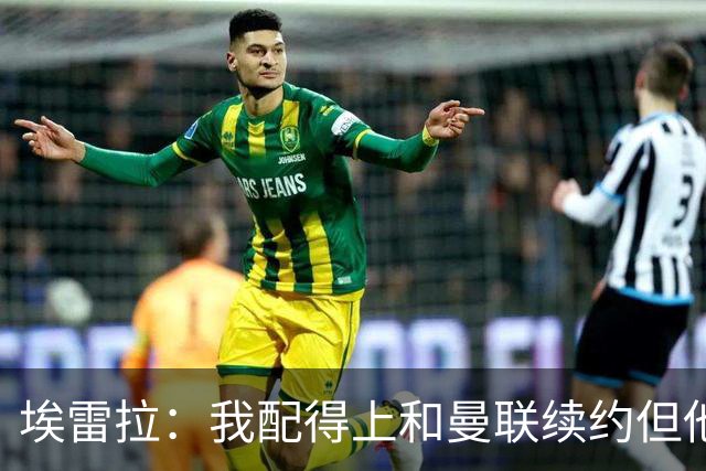埃雷拉：我配得上和曼联续约但他们一直没找我谈，这彻底伤透了我