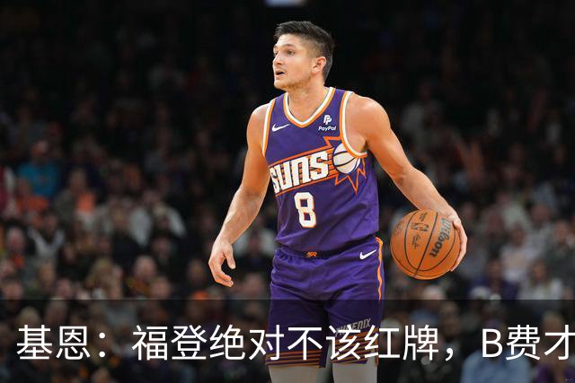 基恩：福登绝对不该红牌，B费才是暴力的，我们对暴力的标准双标