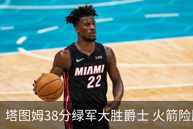 塔图姆38分绿军大胜爵士 火箭险胜马刺3连胜