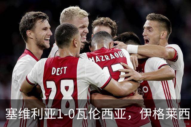 塞维利亚1-0瓦伦西亚，伊格莱西亚斯头球破门