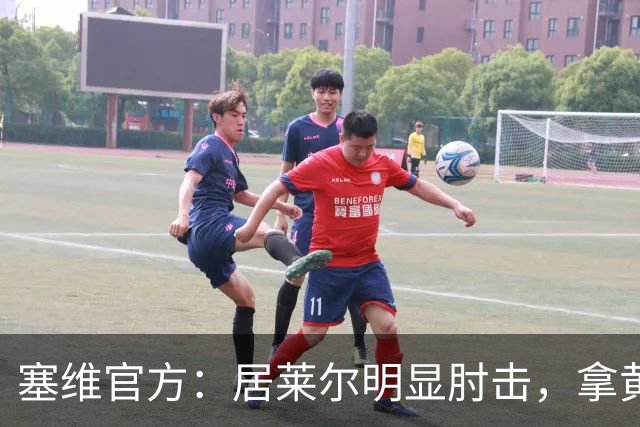 塞维官方：居莱尔明显肘击，拿黄牌的却是赫伊森和费利克斯