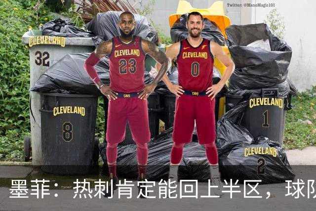 墨菲：热刺肯定能回上半区，球队还会给德泽尔比一两个月的