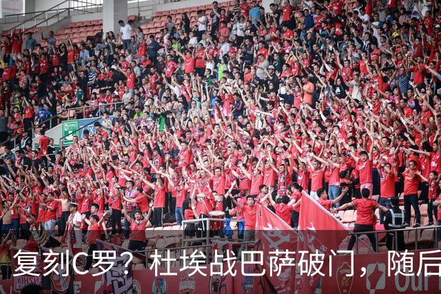 复刻C罗？杜埃战巴萨破门，随后滑跪做噤声手势+指队徽和球场庆祝