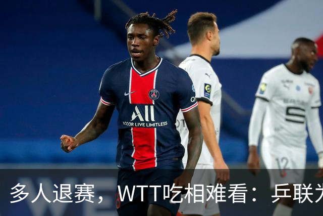 多人退赛，WTT吃相难看：乒联为何着急在10.1日开启中国大满贯？