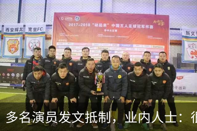多名演员发文抵制，业内人士：很悲哀，收入猛降八成，几乎成“免费劳动力”