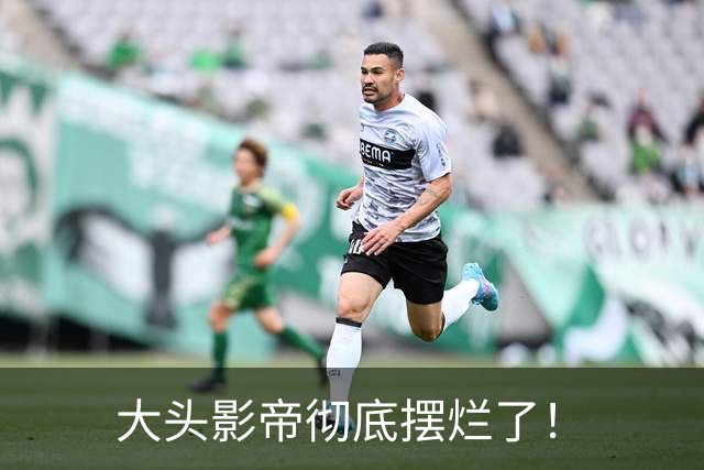 大头影帝彻底摆烂了！