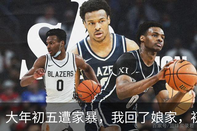 大年初五遭家暴，我回了娘家，初六我爸带一群亲戚包围了婆家