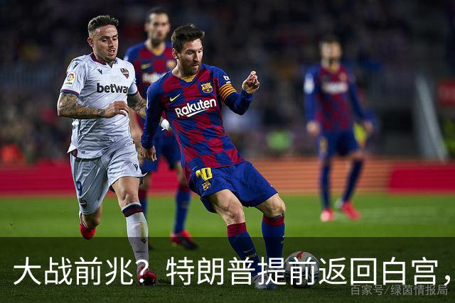 大战前兆？特朗普提前返回白宫，伊朗放话：敢动手基地全给你炸了