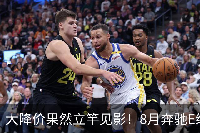 大降价果然立竿见影！8月奔驰E级又交付9200台！市场成绩确实优秀