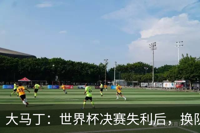 大马丁：世界杯决赛失利后，换队是我能做出的最佳决定