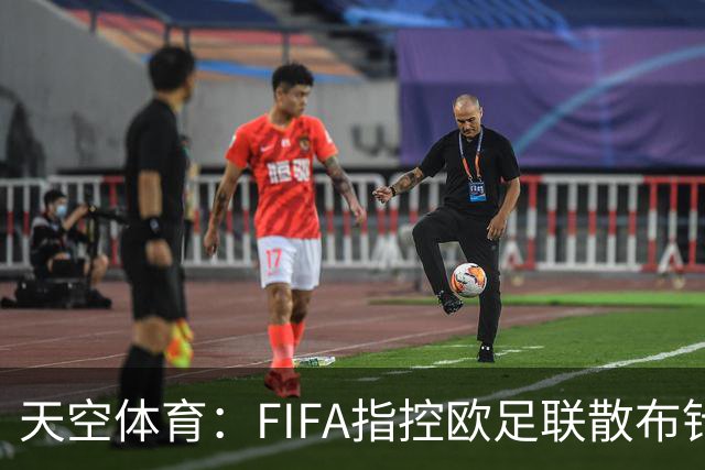 天空体育：FIFA指控欧足联散布针对因凡蒂诺的虚假消息，干预选举