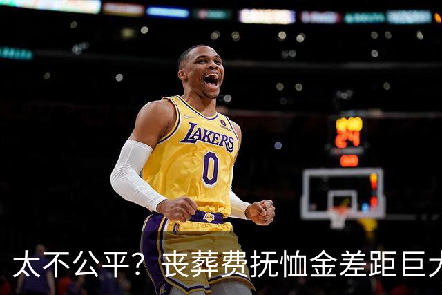 太不公平？丧葬费抚恤金差距巨大！普通人的难处谁能懂