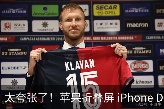 太夸张了！苹果折叠屏 iPhone Duo 开售瞬间被抢空