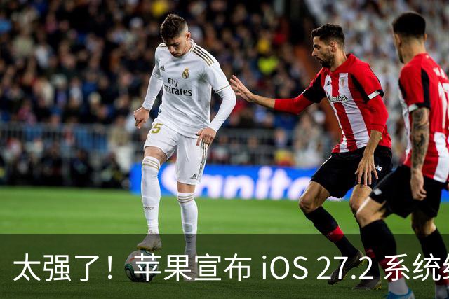 太强了！苹果宣布 iOS 27.2 系统给国行设备带来专属新功能