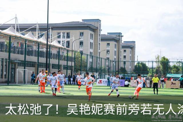 太松弛了！吴艳妮赛前旁若无人涂口红，13秒18小组第二进亚运决赛