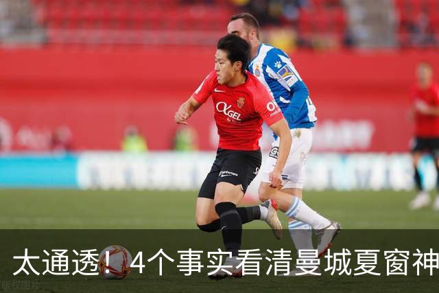 太通透！4个事实看清曼城夏窗神操作，豪华阵容暗藏致命短板？