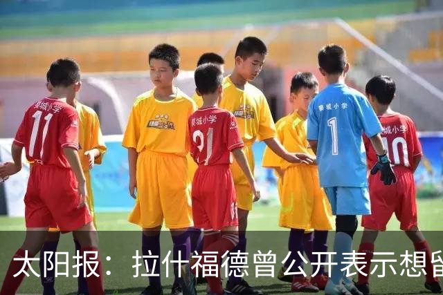 太阳报：拉什福德曾公开表示想留巴萨，利物浦人莱西选择效忠曼联