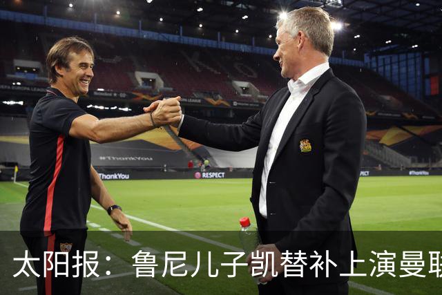 太阳报：鲁尼儿子凯替补上演曼联U21首秀，球队2-3落败