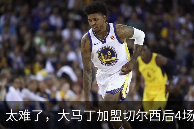 太难了，大马丁加盟切尔西后4场丢10球，已连续10场未能零封