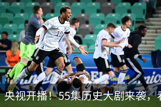 央视开播！55集历史大剧来袭，看完主演阵容，我敢说：这部剧要爆
