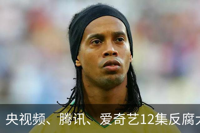 央视频、腾讯、爱奇艺12集反腐大剧来袭，阵容不错，要火！