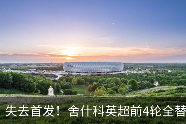 失去首发！舍什科英超前4轮全替补，曼联7650万引入上赛季12球1助