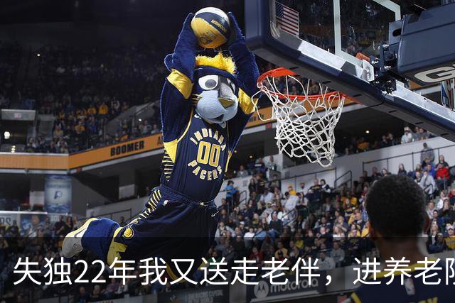 失独22年我又送走老伴，进养老院那天护工竟红着眼喊了我一声爸