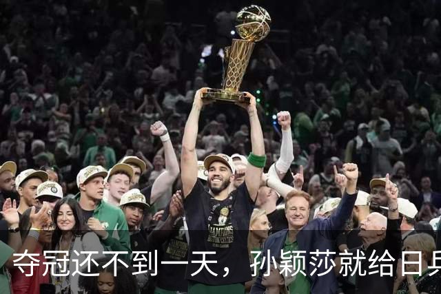 夺冠还不到一天，孙颖莎就给日乒狠狠上了一课！松岛辉空竖大拇指