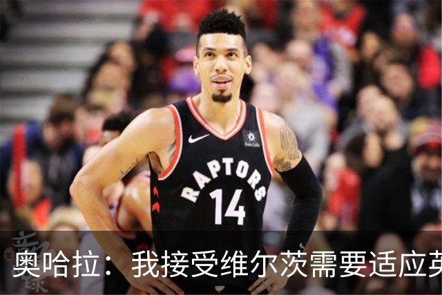 奥哈拉：我接受维尔茨需要适应英超身体对抗，但他总丢失球权