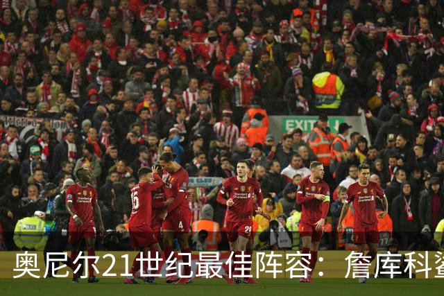 奥尼尔21世纪最佳阵容：詹库科鲨佛一阵至少4冠 杜兰特二阵哈登三阵