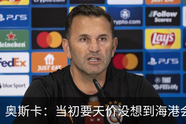 奥斯卡：当初要天价没想到海港会答应 还有钱在中国没取