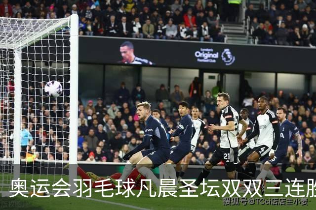 奥运会羽毛球凡晨圣坛双双三连胜 锁定小组第一