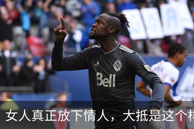 女人真正放下情人，大抵是这个样子，很清醒
