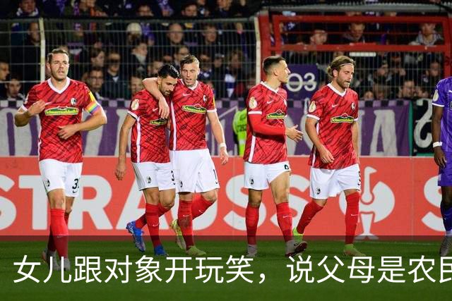 女儿跟对象开玩笑，说父母是农民，没有退休金。男方愣了下：“你说的是真的吗？”女儿点头，男方脸色一沉：“那咱们不合适。”
