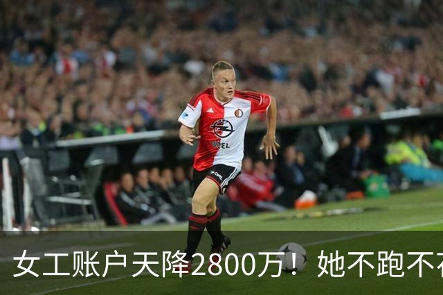 女工账户天降2800万！她不跑不花，存20年定期后结局太意外