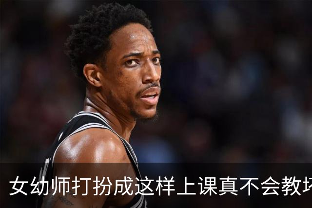 女幼师打扮成这样上课真不会教坏小朋友吗?网友：求家长千万不要举报