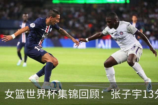 女篮世界杯集锦回顾：张子宇13分，中国不敌美国