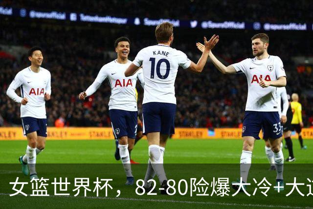 女篮世界杯，82-80险爆大冷+大逆转，最后一个8强，世界第3险胜！