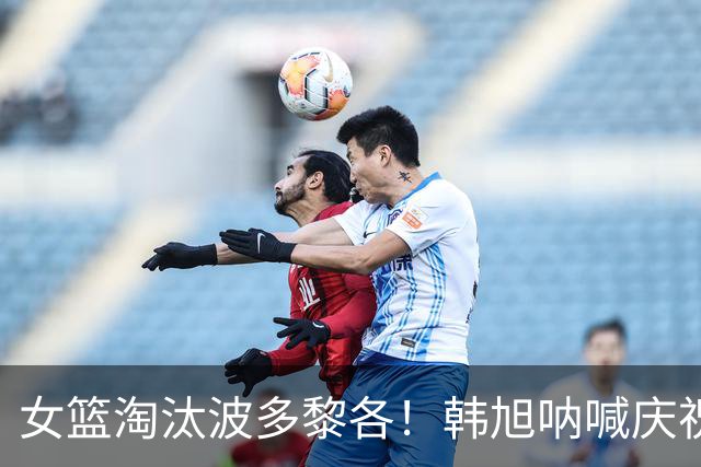 女篮淘汰波多黎各！韩旭呐喊庆祝，宫鲁鸣松口气，对手被打哭了！
