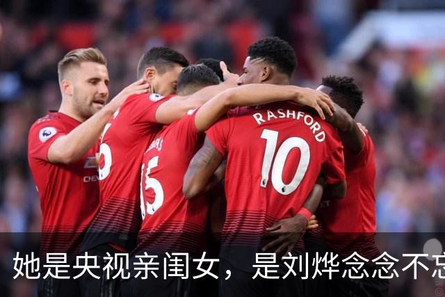 她是央视亲闺女，是刘烨念念不忘的恋人，当41次女主却始终捧不红