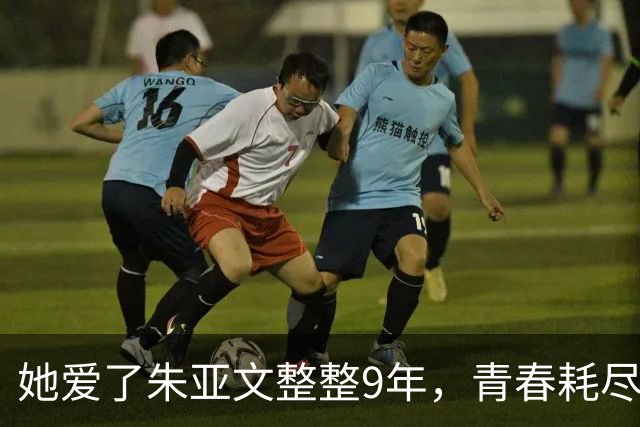 她爱了朱亚文整整9年，青春耗尽，却只能看他迎娶陈思诚的前女友