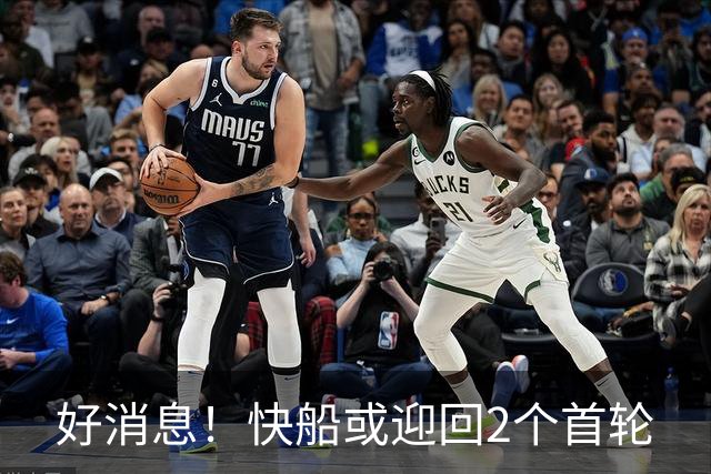 好消息！快船或迎回2个首轮?!