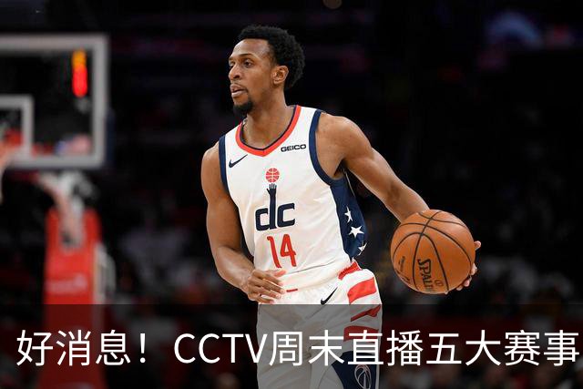 好消息！CCTV周末直播五大赛事 周日有豪门皇马 还有英超利物浦