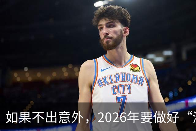 如果不出意外，2026年要做好“潮水退却”的准备，房价或超出想象
