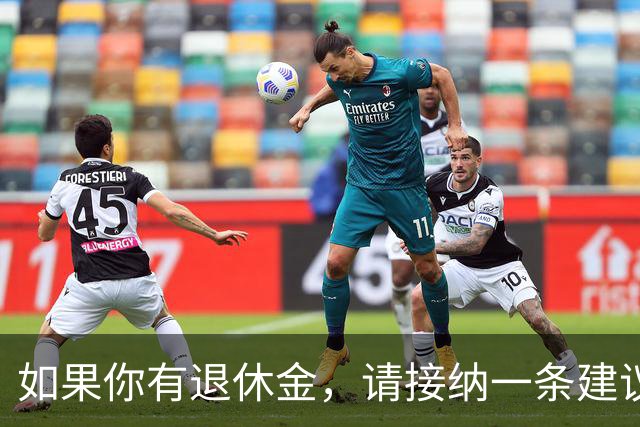 如果你有退休金，请接纳一条建议：儿女给的钱，送的衣服、鞋子、食物等，都大大方方收下