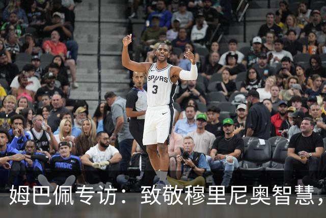 姆巴佩专访：致敬穆里尼奥智慧，澄清拒利物浦非实力问题